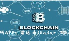 区块链交易所APP: 雷达币(Radar Token)使用指南