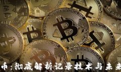 区块链与比特币：彻底解析记录技术与未来金融