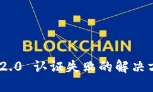 Tokenim 2.0 认证失败的解决方案与指南
