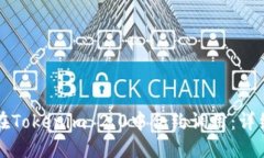 如何在Tokenim 2.0中合约调用：详细指南