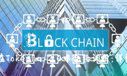 如何在Tokenim 2.0中合约调用：详细指南