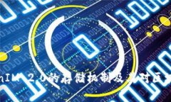 深入探讨TokenIM 2.0的存储机制及其对区块链应用的