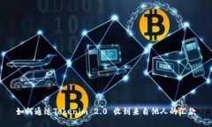 如何通过Tokenim 2.0 收到来自他人的汇款
