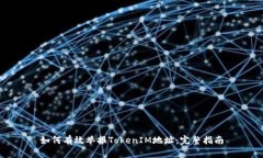 如何有效举报TokenIM地址：完整指南
