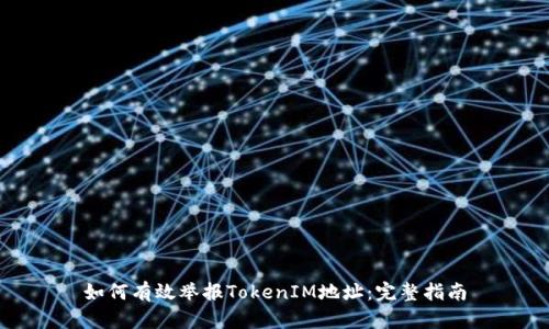 如何有效举报TokenIM地址：完整指南