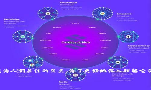 在当今数字经济的背景下，虚拟币和区块链作为两个紧密相关的概念，逐渐成为人们关注的焦点。为了更好地深入理解它们之间的关联，本文将从多角度探讨这一话题。以下是文章的结构和内容概要：

虚拟币与区块链的深度关联解析
