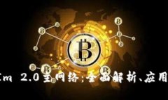 TokenIm 2.0主网络：全面解析、应用与前景